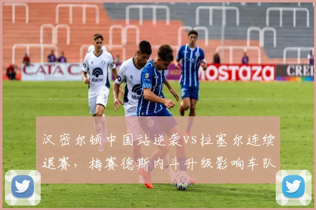 汉密尔顿中国站逆袭vs拉塞尔连续退赛,梅赛德斯内斗升级影响车队排名