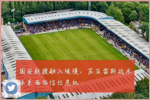 国安新援融入缓慢，苏亚雷斯战术体系面临信任危机