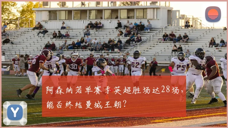 阿森纳若单赛季英超胜场达28场,能否终结曼城王朝?